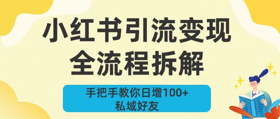 新手必看！小红书引流变现全流程拆解，手把手教你日增100+私域好友-网赚资源网