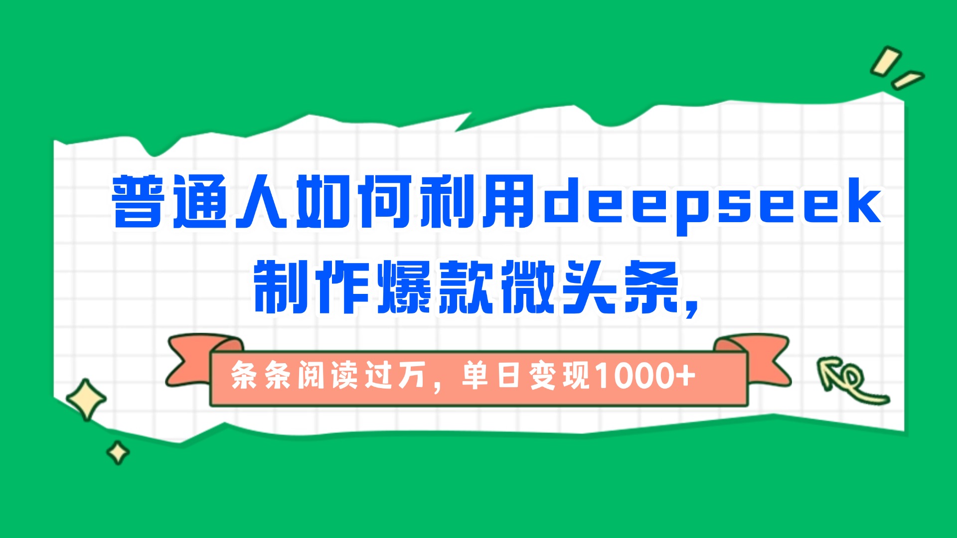 普通人如何利用deepseek制作爆款微头条，条条阅读过万，单日变现1000+-网赚资源网