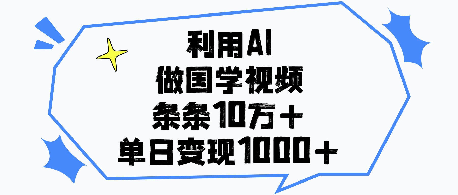 利用AI做国学视频，单日变现1000+，条条10万+-网赚资源网