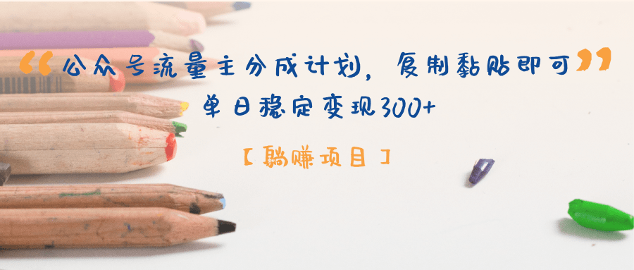 公众号流量主分成计划，【躺赚项目】复制黏贴即可，单日稳定变现300+-网赚资源网