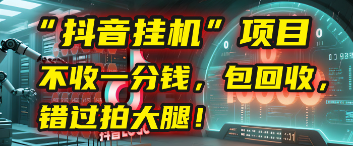 这个“抖音挂机”项目，不收一分钱，还包回收，错过拍大腿！-网赚资源网