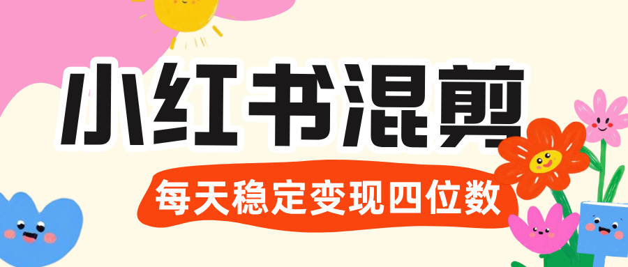价值 3980 的小红书混剪， 虚拟变现 ＋全网项目库 ， 日引 200+宝妈创业粉，每天稳定四位数变现-网赚资源网
