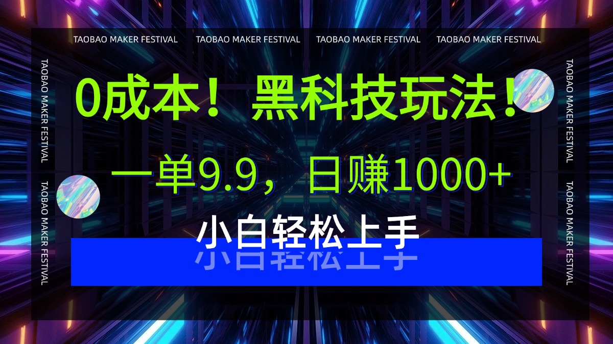 0成本！黑科技玩法，一单9.9，日赚1000+，小白轻松上手-网赚资源网