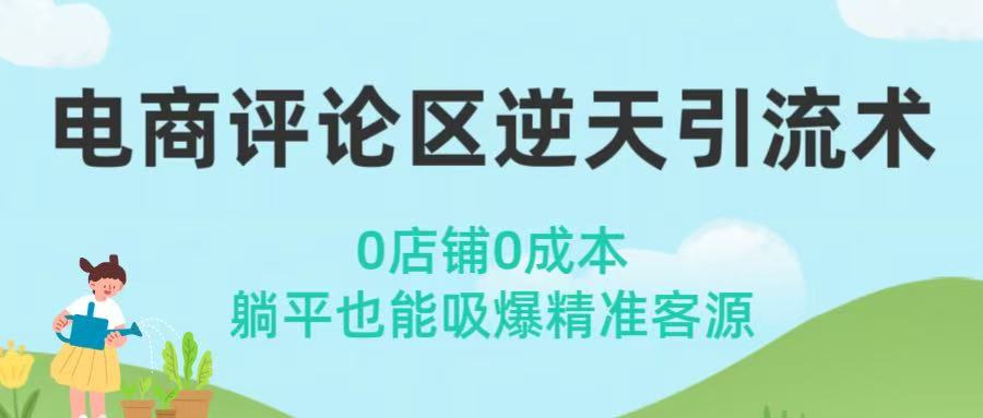 电商评论区逆天引流术！0店铺0成本，躺平也能吸爆精准客源-网赚资源网