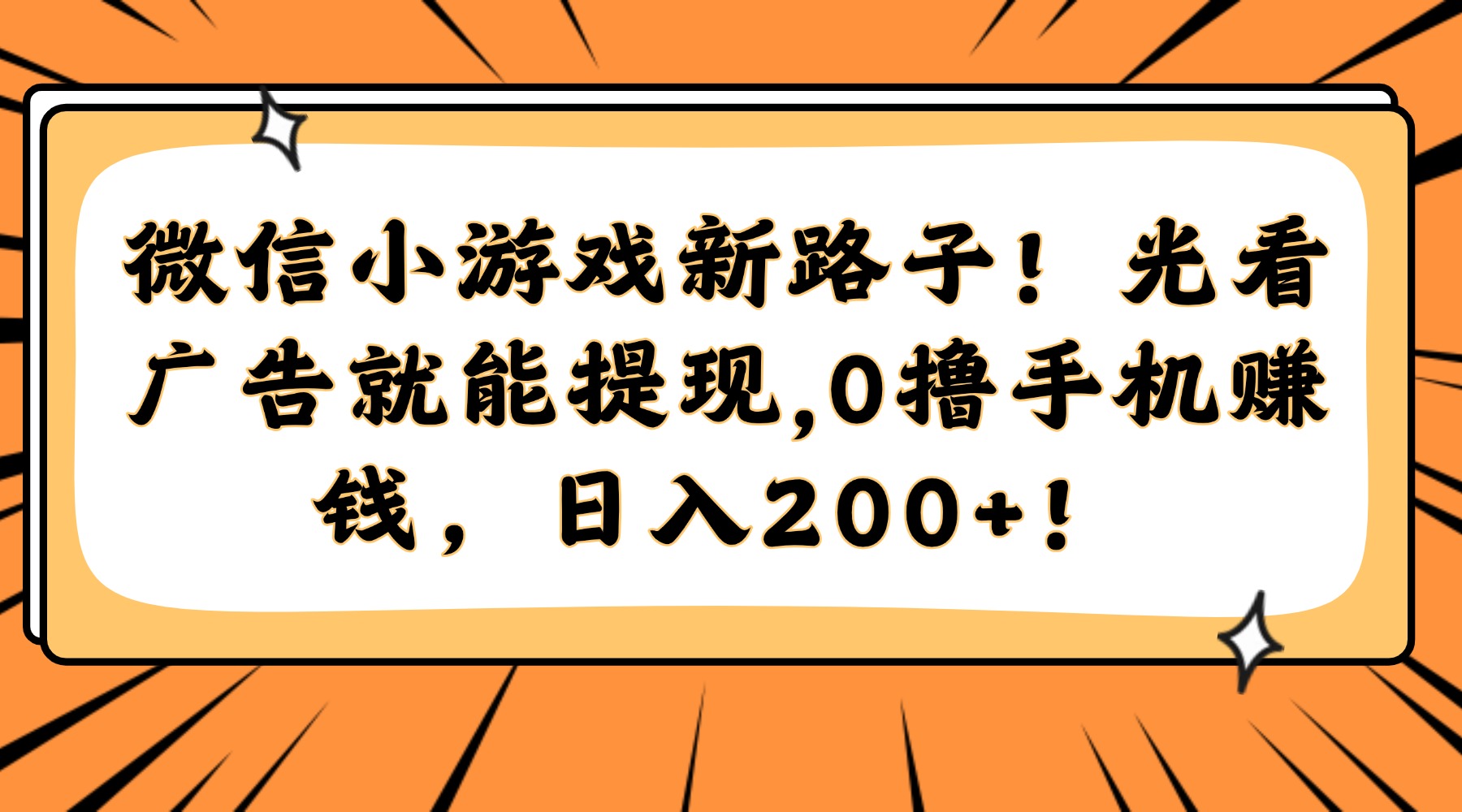 微信小游戏新路子！光看广告就能提现，0撸手机赚钱，日入200+！-网赚资源网