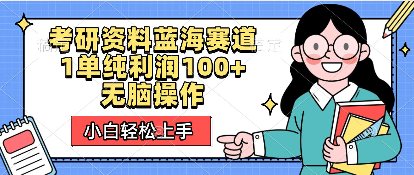 考研资料蓝海赛道，小白轻松上手，1单纯利润100+无脑操作-网赚资源网