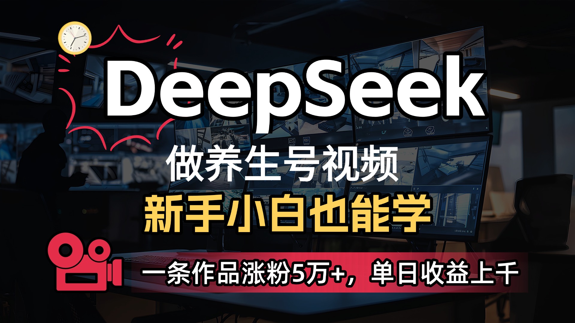 用DeepSeek做养生号，一条作品涨粉5万+，单日收益上千-网赚资源网