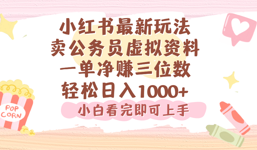 小红书,卖公务员虚拟资料，一单净赚100，日入1000+-网赚资源网