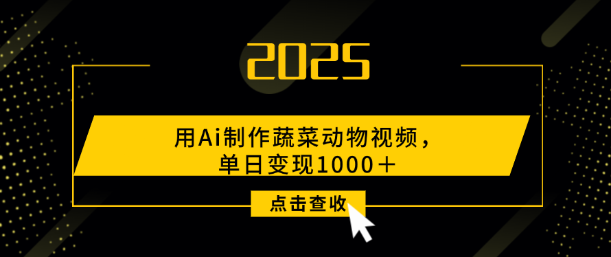 用Ai制作，蔬菜动物视频，单日变现1000＋-网赚资源网
