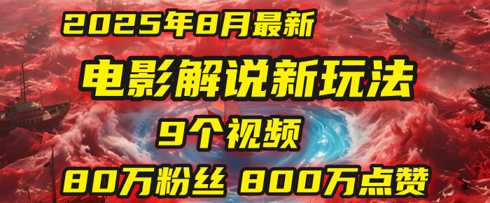 电影解说新玩法，2025年8月底最新“第一人称”玩法揭秘：9个视频涨粉80万！(AI教程全套)-网赚资源网