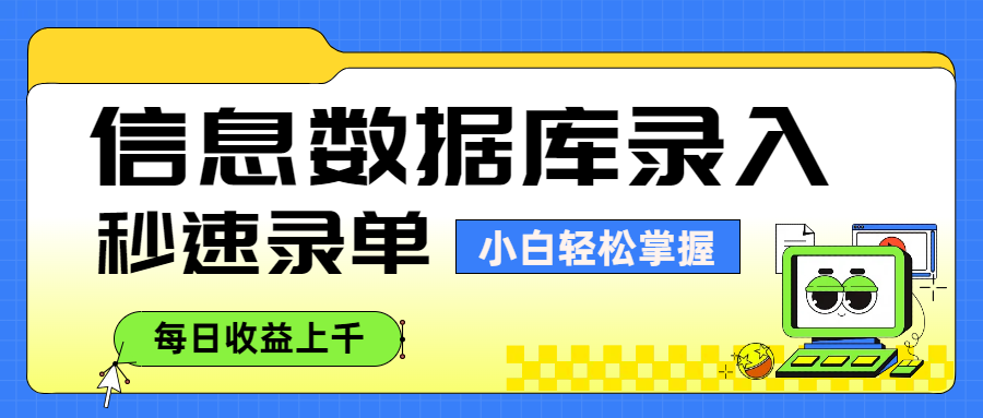 信息数据库录入，秒速录单，小白轻松掌握，每日收益上千-网赚资源网