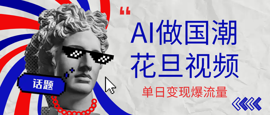 用AI做国潮花旦视频，单日变现1000+，高质量作品引爆流量-网赚资源网