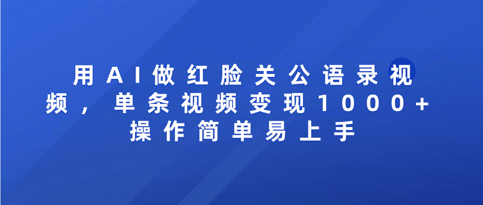 用AI做红脸关公语录视频，单条视频变现1000+ 操作简单易上手-网赚资源网