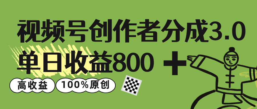 视频号创作者分成 3.0，单日收益 800+100%原创视频高收益，-网赚资源网