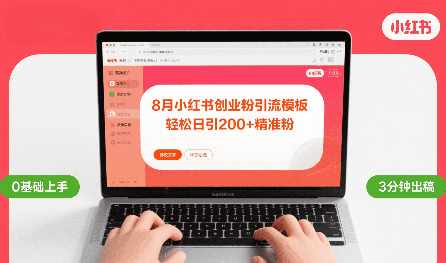 8月份小红书最新创业粉引流模板，轻松日引200+-网赚资源网