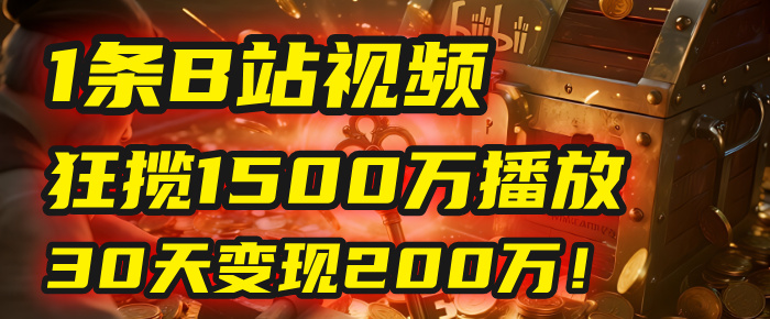 2025年，一个“内容即印钞机”的秘密：他只发了1条B站视频，狂揽1500万播放，30天变现200万！，国学赛道，玄学副业。-网赚资源网