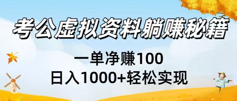 考公虚拟资料躺赚秘籍：一单净赚100，日入1000+轻松实现-网赚资源网