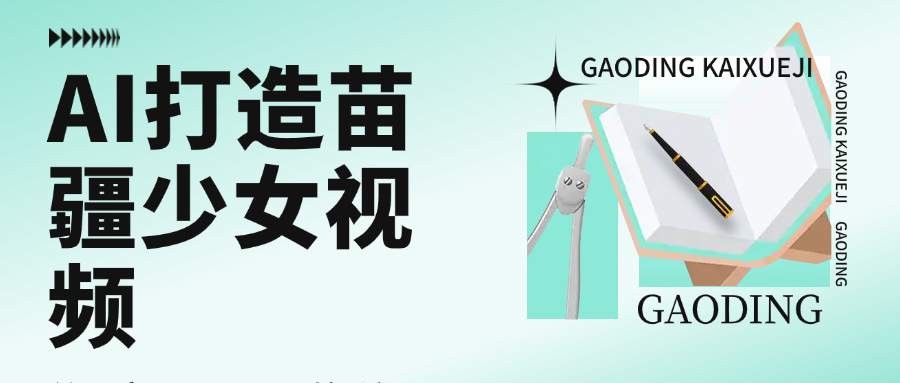 用AI打造苗疆少女视频，单日变现1000+，高质量作品引爆流量-网赚资源网