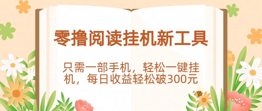 零撸阅读挂机新工具，只需一部手机，轻松一键挂机，每日收益轻松破300元。-网赚资源网