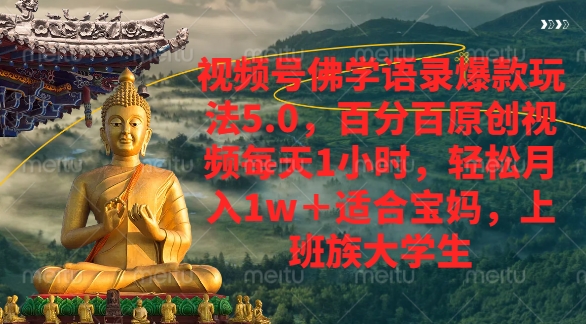 视频号佛学语录爆款新玩法，轻松月入1w+，百分百原创视频每天1小时-网赚资源网
