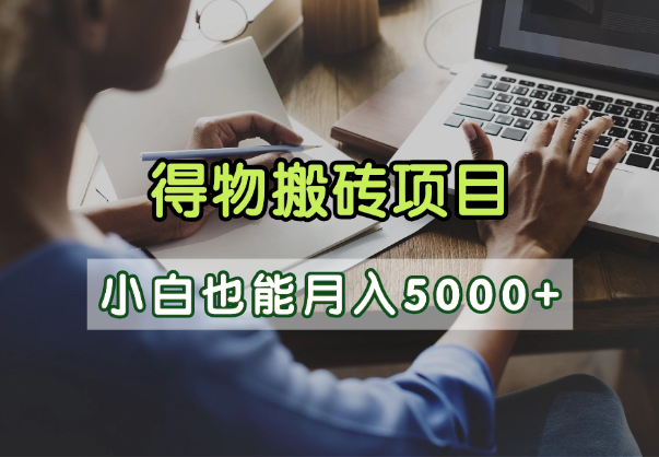 得物视频号创作激励，去重软件加持爆款视频，矩阵玩法月入2万+-网赚资源网