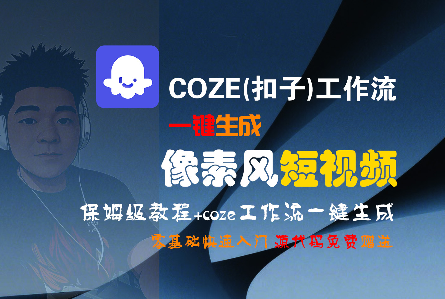 【Coze实操教程】Coze工作流一键生成“像素风“短视频!工作流全流程保姆级教学 !2分钟一键生成无人工干预，零基础小白保姆级教程!-网赚资源网