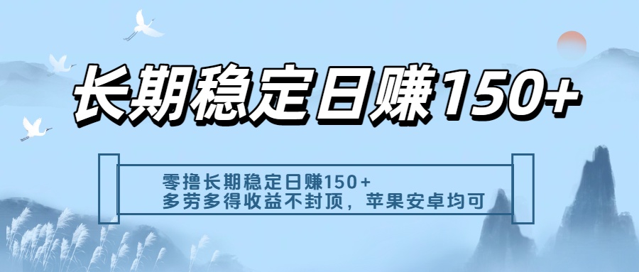 零撸实测：长期稳定日入150+，多劳多得收益不封顶，苹果安卓都能做-网赚资源网