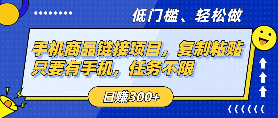 手机商品链接项目，复制粘贴即可，只要有手机，任务不限，日赚300+-网赚资源网