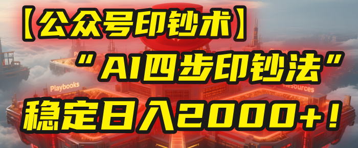 【公众号流量主】我用“AI四步法”每天复制粘贴3分钟，稳定日入2000+！-网赚资源网