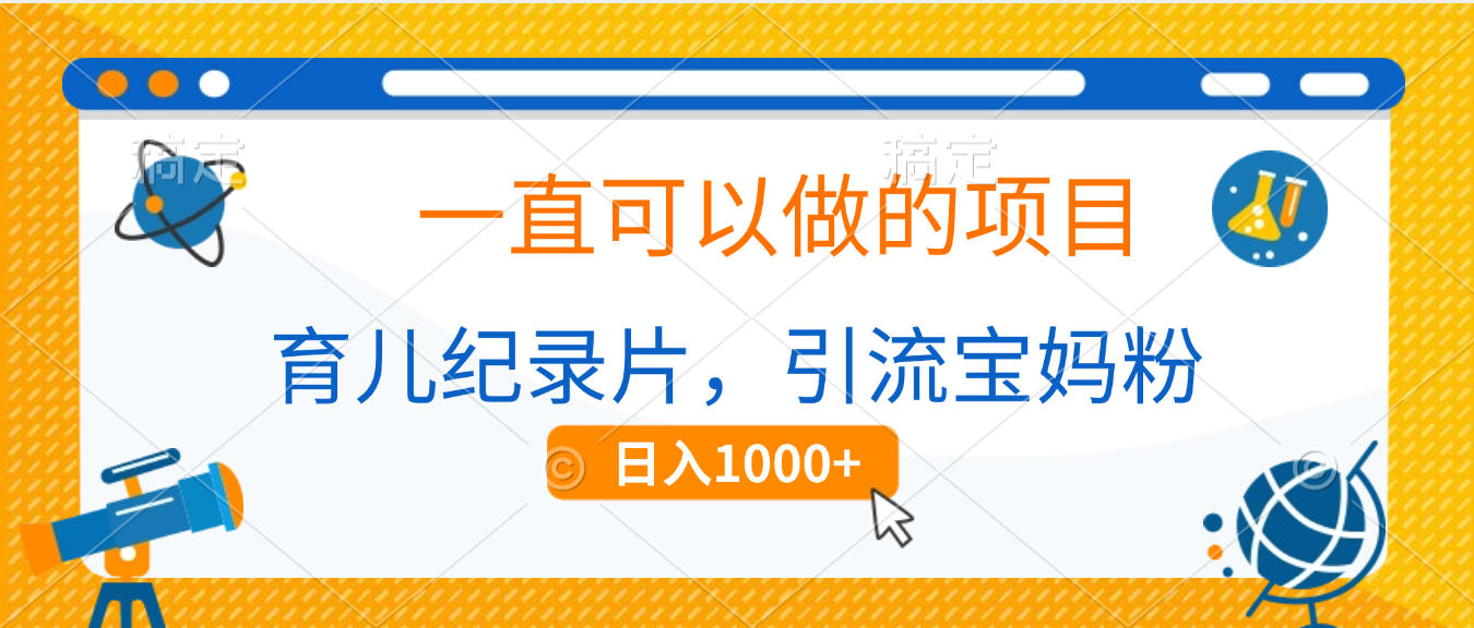 育儿纪录片，一直可以做的项目，引流宝妈粉，日入1000+-网赚资源网