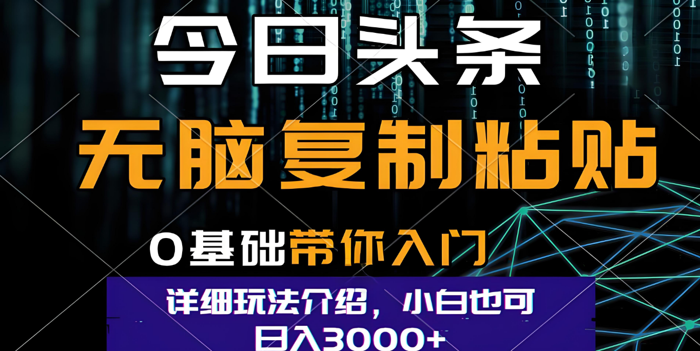 今日头条爆火赛道玩法，利用简单的指令一键生成爆火文章，小白只需无脑复制粘贴即可，单日收益稳定3000+-网赚资源网