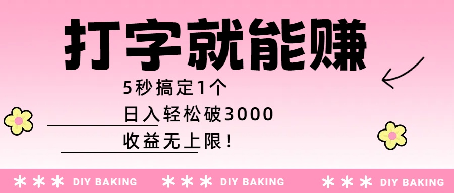 打字就能赚：5秒搞定1个，日入轻松破3000，收益无上限！-网赚资源网