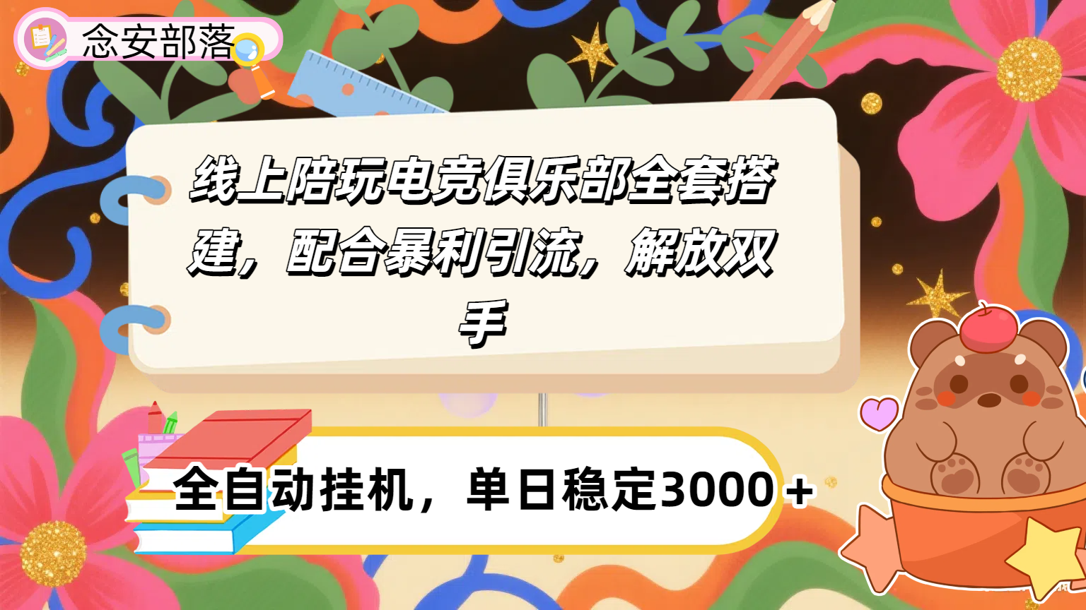 大蓝海市场，线上电竞陪玩俱乐部，配合暴利引流，全自动变现，日入多张。可以做一辈子的项目。-网赚资源网