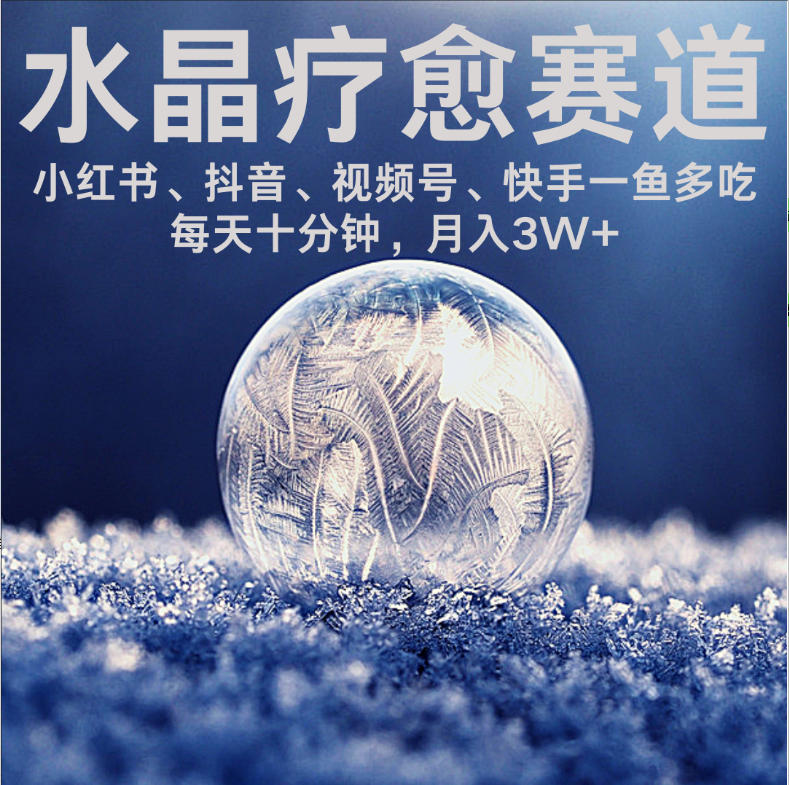 水晶疗愈赛道 小红书 蝴蝶号 抖音 快手都可做  每日轻松十分钟 月赚米3W+  抓紧冲！-网赚资源网