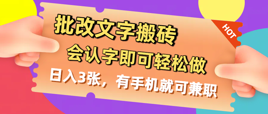 批改文字搬砖，会认字即可轻松做，日入3张，有手机就可兼职-网赚资源网