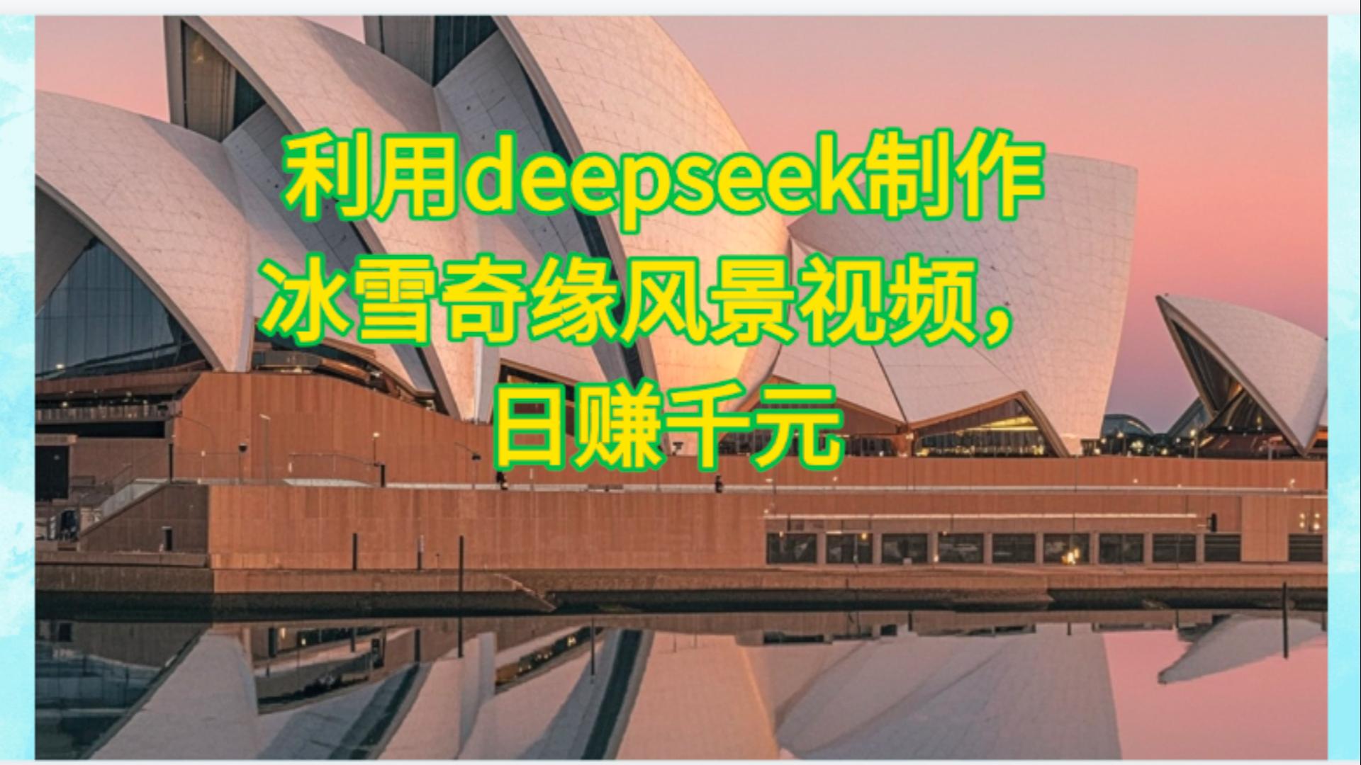 利用Deepseek制作，冰雪风景视频-网赚资源网