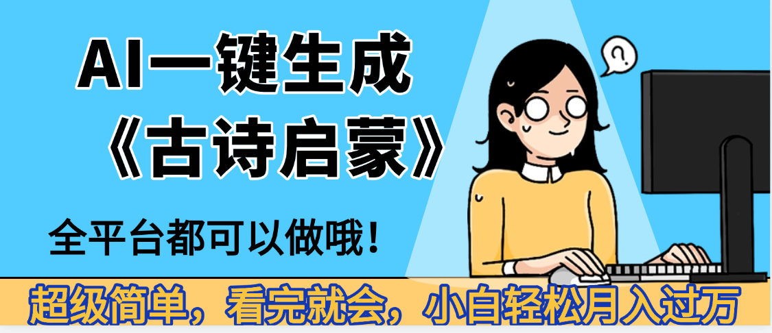 妈呀！现在的AI真的是太强大了，AI一键生成《古诗启蒙》这个赛道太赚的啦，无脑操作，会复制粘贴就会-网赚资源网