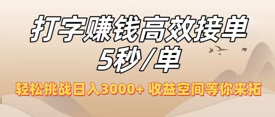 打字赚钱高效接单5秒/单，轻松挑战日入3000+，收益空间等你来拓！-网赚资源网