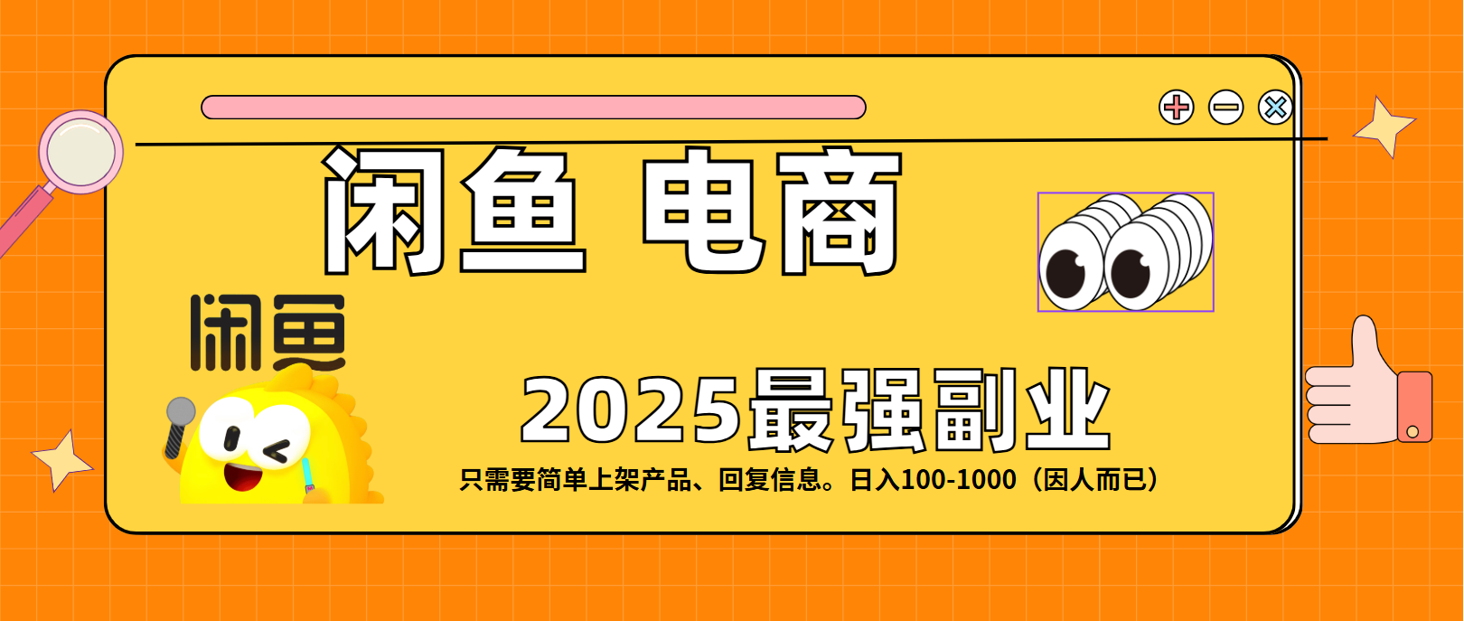 闲鱼电商 潮玩赛道，日入100-1000-网赚资源网