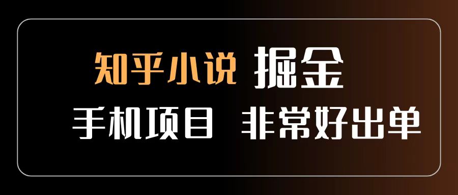 知乎图文小说掘金项目 非常好出单 用手机就可以做 新手一天轻松500+-网赚资源网