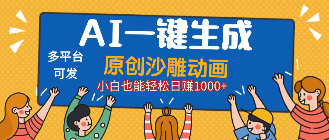 AI一键生成沙雕动画，轻松日入1000+，条条爆款，小白秒上手-网赚资源网