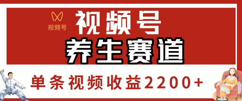视频号，养生赛道，单条视频收益2200+-网赚资源网