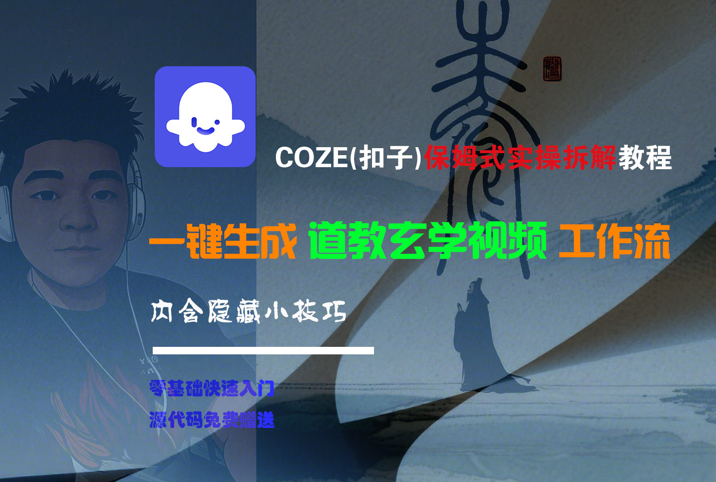 【Coze实操教程】Coze工作流一键生成“道教玄学“短视频!工作流全流程保姆级教学 !2分钟一键生成无人工干预，零基础小白保姆级教程!-网赚资源网