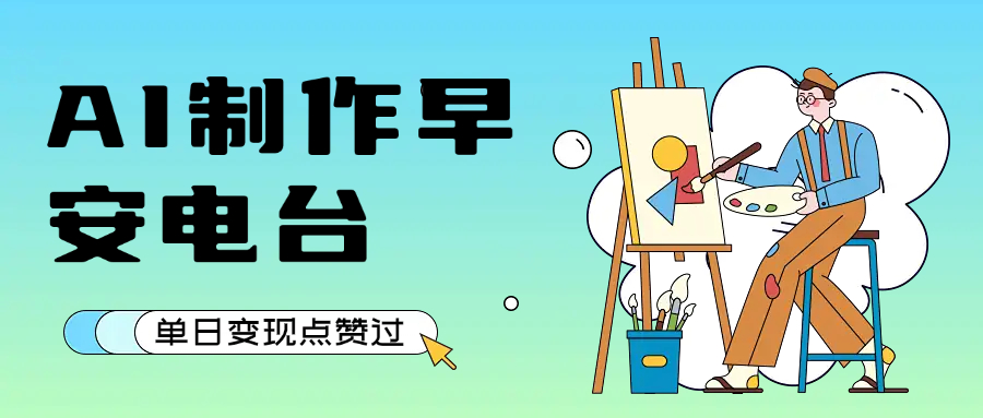 用AI制作早安电台,单日变现1000+,条条点赞过万-网赚资源网