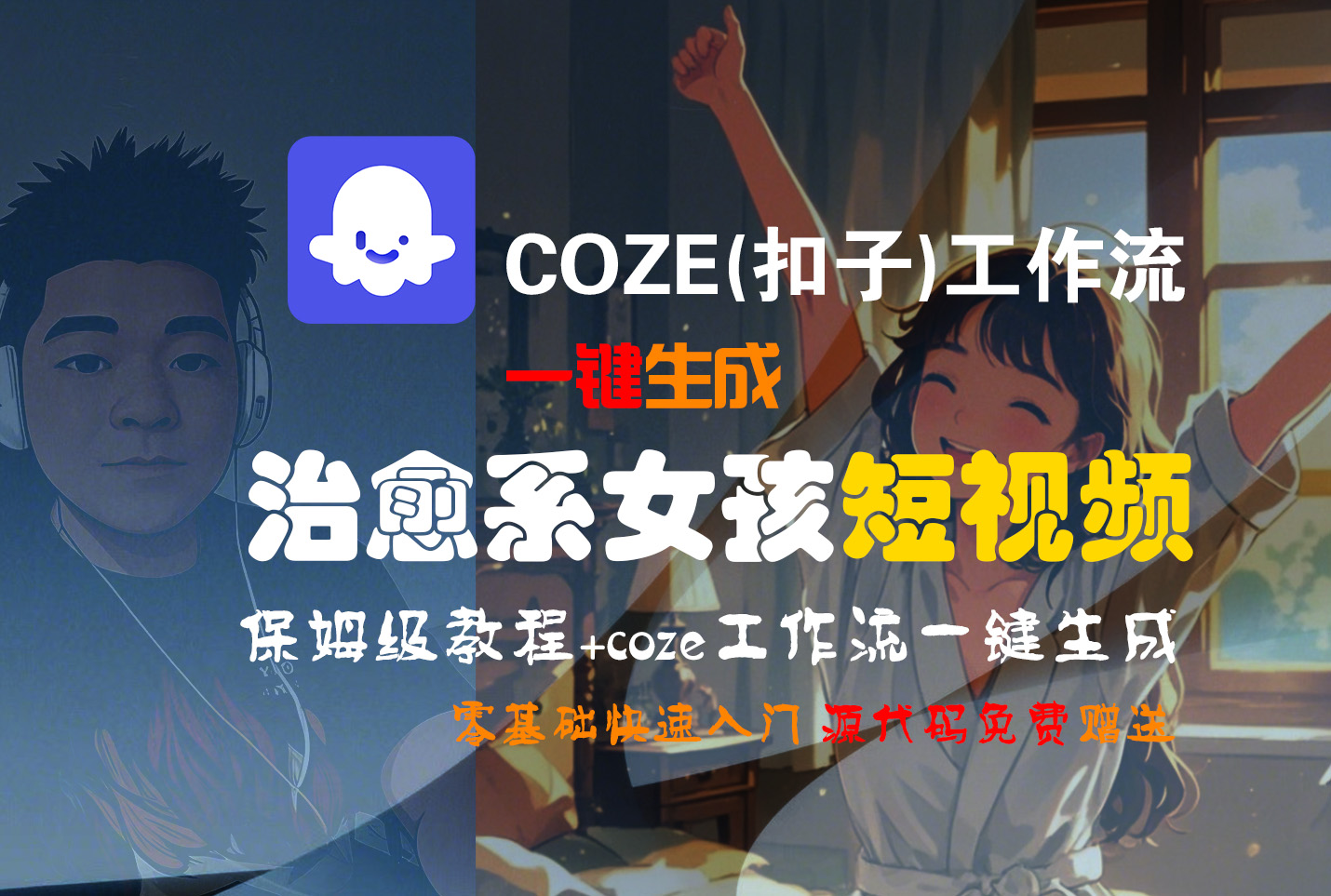 【Coze实操教程】Coze工作流一键生成“治愈系女孩“短视频!工作流全流程保姆级教学 !1分钟一键生成无人工干预，零基础小白保姆级教程!-网赚资源网