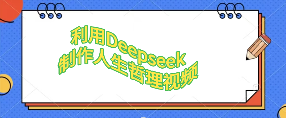 利用Deepseek，制作人生哲理视频-网赚资源网