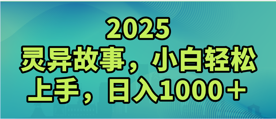 2025年灵异故事，视频号创作者分成，小白轻松上手，轻松日入1000＋-网赚资源网