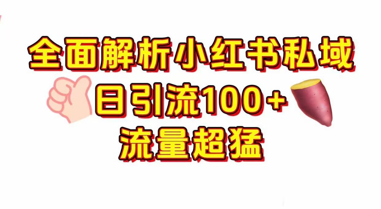 小红书私域引流 每天加100+-网赚资源网