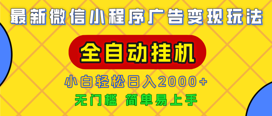 广告变现最新玩法，微信小程序，全自动挂机，小白也能轻松日入2000+-网赚资源网