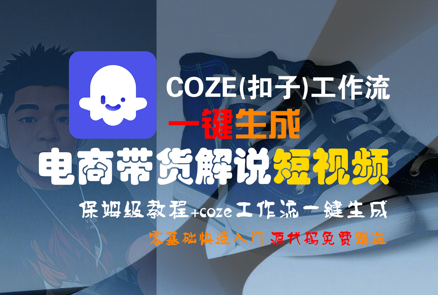 【Coze实操教程】Coze工作流一键生成“电商带货解说“短视频!工作流全流程保姆级教学 !2分钟一键生成无人工干预，零基础小白保姆级教程!-网赚资源网